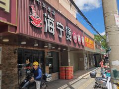 -海宁煲农家菜(惠南镇店)