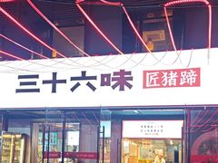 -三十六味匠猪蹄(三元桥店)