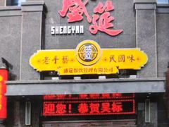 -盛筵民国文化主题餐厅