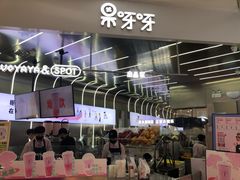 -果呀呀(凯德广场店)