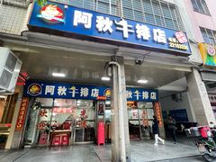 -阿秋牛排(湖心街店)