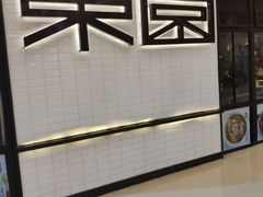 -东园小馆·早茶·淮扬小炒(三盛广场店)