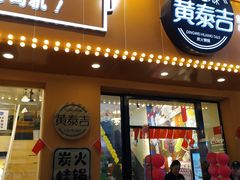 门面-黄泰吉拾味餐厅(江汉路店)