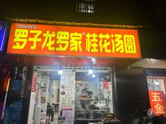 -罗子龙罗家桂花汤圆(曹都巷店)