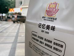 -新侨三宝乐面包店(崇文门店)
