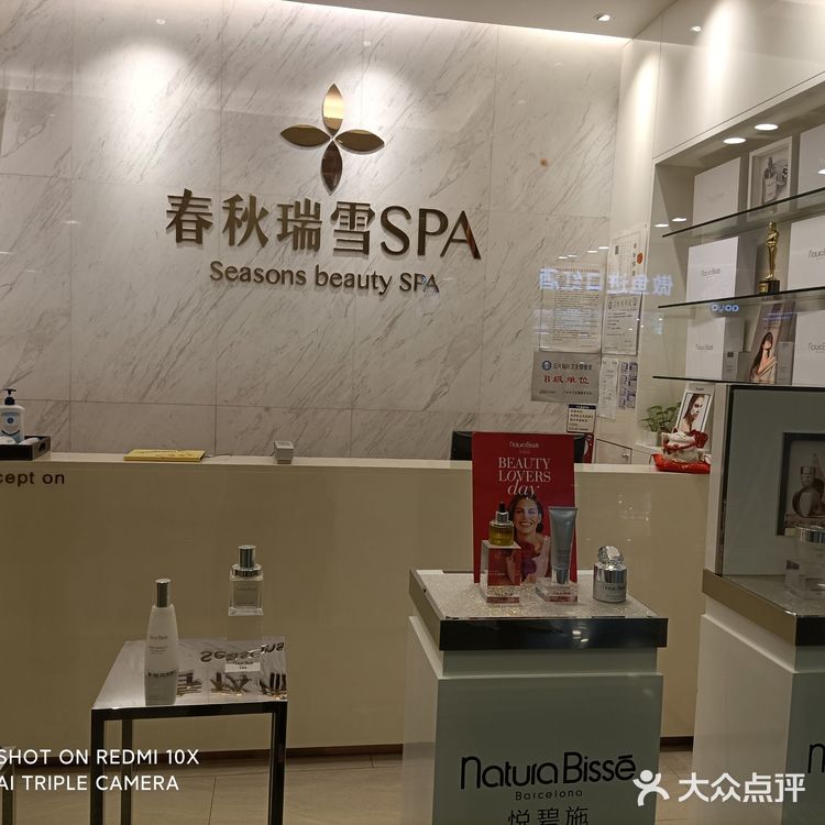 春秋瑞雪spa