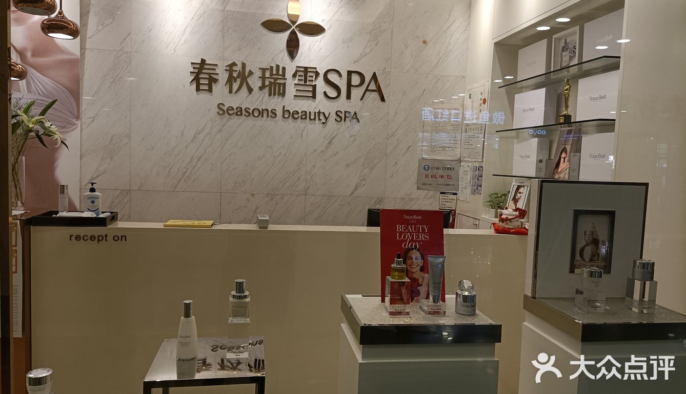 春秋瑞雪spa