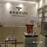 春秋瑞雪spa