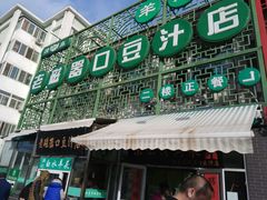 门面-老磁器口豆汁店(天坛店)