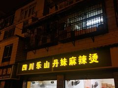 门面-丹妹麻辣烫(袁家岭20year店)