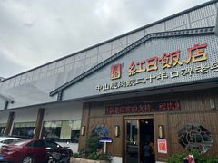 -红日饭店(裕隆三路店)