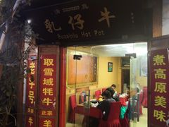 门面-乳仔牛牦牛汤锅 烤羊排(松潘古城店)