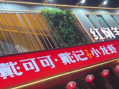 -戴记龙虾(天泽街店)