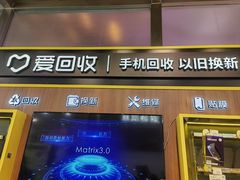 -爱回收(汇宝广场店)