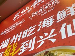 -兴仙饭店·闽味海鲜(马尾总店)
