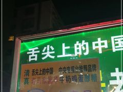 门面-清真老马家国华牛奶鸡蛋醪糟(正宁路店)