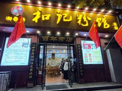 -和记粉馆(湘春路店)