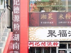 -胡记德源粉·湖南菜(双安店)