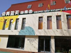 -贝美蓝天幼儿园(河东直沽园)