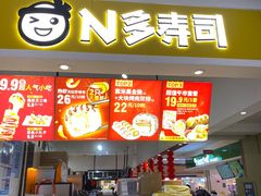 -N多寿司(福都广场店)