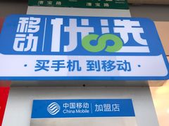 -中国移动(漕宝路营业厅)