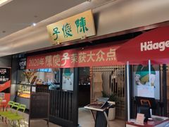 门面-陈傻子餐厅(世纪都会店)