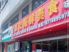 门面-覃记海鲜美食餐厅