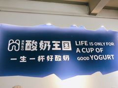 -酸奶王国(古城店)