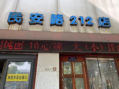 门面-味一早餐(民安路店)