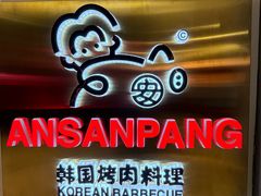 -安又胖韩国烤肉(泰达永旺店)