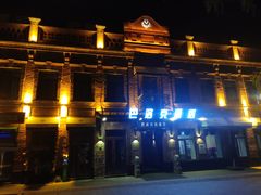 -中华巴洛克风情街