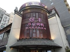 -煜丰汴京烤鸭(福彩路店)