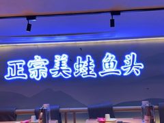 -何师傅美蛙鱼头(汉街店)