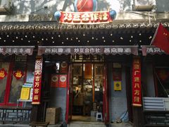 -炒豆合作社(东四总店)
