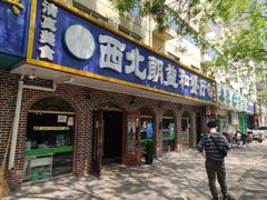 门面-西北朗益和穆斯林餐厅