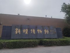 -敦煌市博物馆