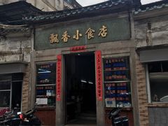 门面-飘香小食店(国平路店)