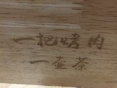 -清真·马峰烤肉(小学习北巷店)