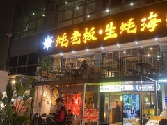 -蚝老板海鲜烧烤大排档(码头店)
