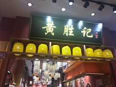 门面-黄胜记肉干(思明店)