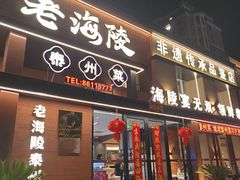 -老海陵·泰州菜(图书馆店)