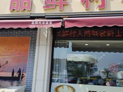-品鲜村农家菜·阳澄湖大闸蟹(总店)