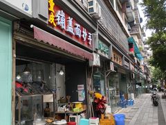 -重庆铺盖面(同友路店)