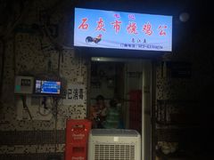 门面-石灰市毛记烧鸡公(解放碑店)