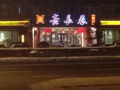 -老长春肉馆(创业大街店)