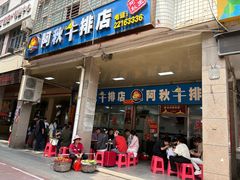 -阿秋牛排(湖心街店)