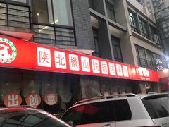 -名羊天下陕北横山铁锅炖羊肉(博文路店)