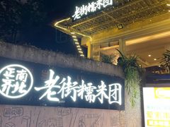 -正南齐北·老街糯米团(洪崖洞店)