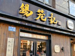 -锡笼记·无锡小笼(水岸店)