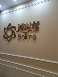 -Bollins波林丝•专研护发中心